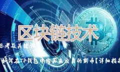 思考及关键词 如何在TP钱