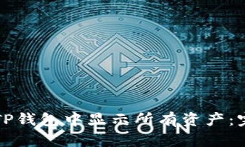 文章

如何在TP钱包中显示所有资产：完整指南