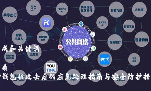 生成和关键词

优质
TP钱包被攻击后的应急处理指南与安全防护措施