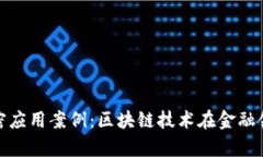 深入分析货币加密应用案