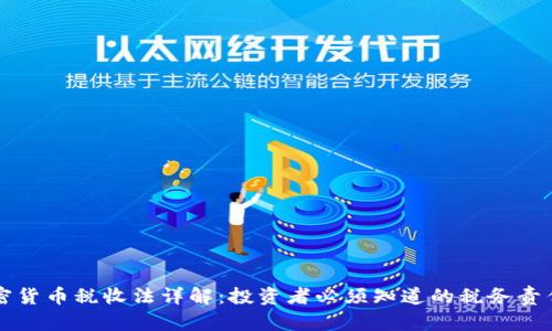 美国加密货币税收法详解：投资者必须知道的税务责任与合规