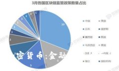 华尔街与加密货币：金融