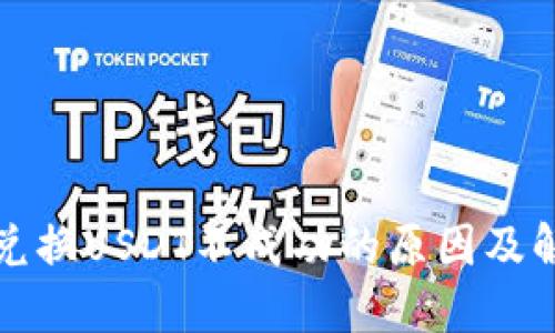 TP钱包兑换USDT不成功的原因及解决方法