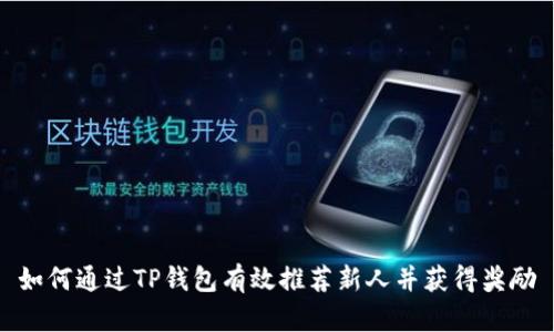 如何通过TP钱包有效推荐新人并获得奖励