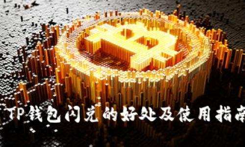  TP钱包闪兑的好处及使用指南