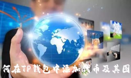  
如何在TP钱包中添加代币及其图标