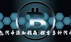 优质TP钱包代币添加指南：探索多种代币添加方法