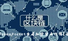 如何在TokenPocket查看加密货