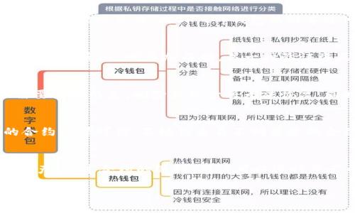 biao ti/biao tit p钱包如何添加合约/biao ti

t p钱包, 添加合约, 区块链, 智能合约/guanjianci

在数字货币和区块链技术迅速发展的今天，许多用户对于各种钱包的功能和使用方法有着日益增长的需求。t p钱包作为一种流行的数字货币钱包，提供了丰富的功能。其中，添加合约的功能是非常重要的一部分，可以帮助用户管理和操作他们的智能合约。在本文中，我们将详细探讨如何在t p钱包中添加合约，并为您提供一系列相关问题的深入解答。

1. t p钱包的基本概念
在讨论如何添加合约之前，我们首先要了解t p钱包的基本概念。t p钱包是一种数字货币钱包，允许用户存储、发送和接收各种加密货币。此外，t p钱包还支持智能合约的管理。智能合约是区块链技术中的一个核心概念，指的是在区块链上自动执行条款的计算机程序。通过智能合约，用户可以创建自定义的协议和条件，自动化各种交易和操作。因此，在t p钱包中添加合约的能力是其强大功能的体现。

2. 如何创建智能合约
在t p钱包中添加合约的第一步是创建一个智能合约。这个过程通常需要一些编程知识，特别是对solidity等编程语言的理解。首先，用户需要确定合约的功能和逻辑，编写相应的代码，并使用区块链平台（如以太坊）进行部署。创建完成后，合约会生成一个独特的合约地址，用户便可以在t p钱包中添加这一合约。

3. 在t p钱包中添加合约的步骤
1. 打开t p钱包应用程序并登录你的账户。  
2. 在主界面找到合约管理或资产管理选项。  
3. 点击“添加合约”按钮。  
4. 输入你刚才创建的智能合约地址。  
5. 确认有关信息（如名称、符号等），然后保存。  
6. 完成后，你将能够在你的资产列表中看到添加的合约。此时，你就可以在t p钱包中管理和操作这个合约了。

4. 常见问题解答（FAQs）
在关于t p钱包添加合约的过程中，用户可能会遇到一些常见问题，以下是六个相关问题及其回答：

问题1：t p钱包支持哪些类型的合约？
t p钱包主要支持以太坊和ERC-20标准的合约。以太坊作为主流的智能合约平台，提供了强大的合约功能。然而，有些用户可能会对其他区块链平台的合约进行添加，但这取决于t p钱包的更新和支持情况。对于不支持的合约，用户可能无法正常添加或执行，因此建议在添加合约之前查看官方文档。

问题2：添加合约失败的原因有哪些？
添加合约失败可能由多种原因造成。首先，合约地址输入错误是最常见的原因之一。用户必须确保合约地址的准确无误。其次，合约的格式不符合要求，例如不符合ERC-20标准等，也会导致添加失败。此外，t p钱包的版本过旧可能会阻止某些合约的添加，因此保持应用程序的更新也非常重要。

问题3：如何验证合约是否成功添加？
用户在成功添加合约后，可以在t p钱包的资产管理页面查看已经添加的合约。在合约列表中，找到你添加的合约，并检查合约的余额和交易记录。如果合约在列表中且能正常显示相应的信息，说明添加成功。另一种验证方式是通过区块链浏览器，输入合约地址查看相关数据。这可以让用户确认合约是否已成功部署在区块链上。

问题4：如何删除或修改已经添加的合约？
如果用户希望删除或修改已经添加的合约，可以在t p钱包的合约管理选项中进行操作。在找到需要修改或删除的合约后，点击相应的操作按钮。通常，删除合约的操作比较简单，但需要注意的是，删除合约后将无法恢复，同时关于该合约的资产也会被移除。因此，建议用户在进行该操作前仔细考虑，并确保已做备份。

问题5：t p钱包是否安全？如何保障合约安全？
t p钱包的安全性取决于多个因素，包括用户的操作习惯和设备的安全性。用户应确保定期更新钱包应用程序，使用强密码，并启用双重验证。同时，在与合约进行交互时，确保所用的合约来源可信，不轻信来自不明渠道的合约代码。此外，建议用户对合约进行审计，尤其是在大额资金交易时，以减少遭受损失的风险。

问题6：合约与资产之间的关系是什么？
合约与资产之间有密切的关系。智能合约通常与某种资产直接绑定，例如ERC-20代币与其合约直接关联。因此，当用户在t p钱包中添加合约时，实际上也是在添加与该合约相关的资产。通过合约的逻辑，用户可以进行资产的转移、交换等操作。因此，理解合约与资产之间的关系对于充分利用t p钱包的功能至关重要。

通过以上详细的介绍，您应该对如何在t p钱包中添加合约有了更深入的了解。希望本篇文章能够帮助到您，让您在数字货币的世界中更加游刃有余。