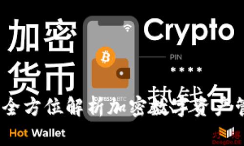 TP钱包：全方位解析加密数字资产管理工具