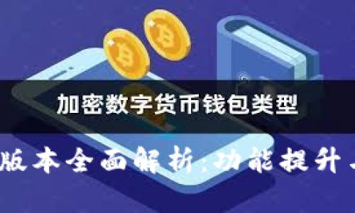 TP钱包1.1版本全面解析：功能提升与用户体验