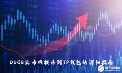 DOGE火币网提币到TP钱包的