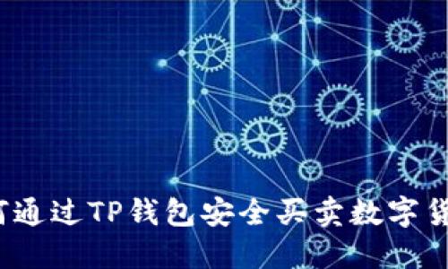 如何通过TP钱包安全买卖数字货币？