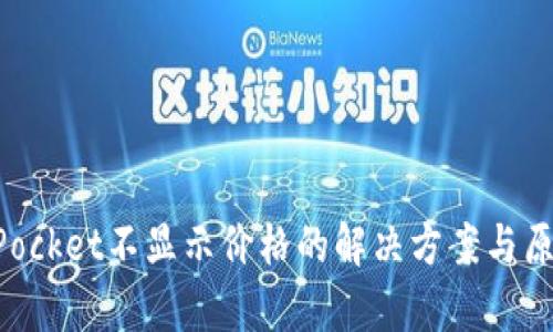 TokenPocket不显示价格的解决方案与原因分析