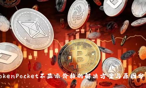 TokenPocket不显示价格的解决方案与原因分析