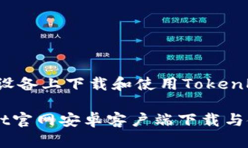 如何在安卓设备上下载和使用TokenPocket钱包？

TokenPocket官网安卓客户端下载与使用指南