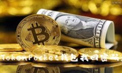 如何通过TokenPocket钱包找回