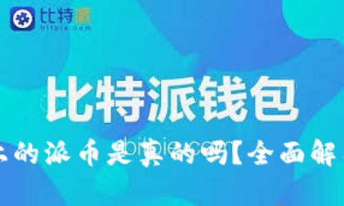 TP钱包上的派币是真的吗？全面解答与分析