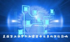 美国禁止俄罗斯加密货币