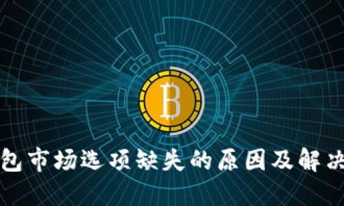 TP钱包市场选项缺失的原因及解决方案