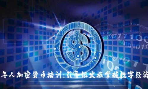 日本老年人加密货币培训：引导银发族掌握数字经济的未来