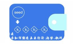 且的优质加密货币如何塑