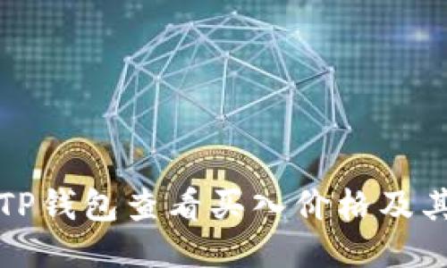 如何通过TP钱包查看买入价格及其详细教程