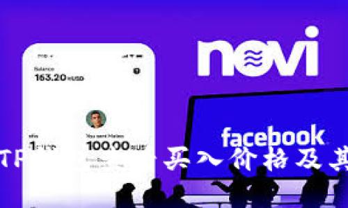 如何通过TP钱包查看买入价格及其详细教程