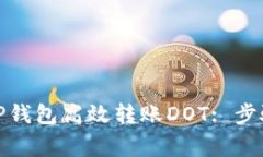 : 如何通过TP钱包高效转账