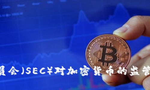 美国证券交易委员会（SEC）对加密货币的监管：现状与未来展望
