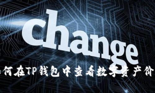 如何在TP钱包中查看数字资产价格