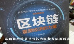 区块链加密货币钱包的选