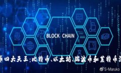 优质加密货币四大天王：