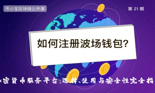加密货币服务平台：选择、使用与安全性完全指南