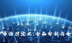 加密货币法律定义：全面