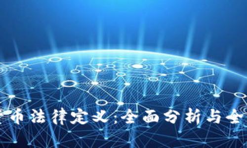 加密货币法律定义：全面分析与全球视角