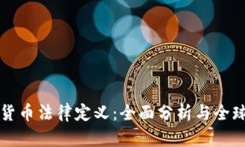 加密货币法律定义：全面分析与全球视角
