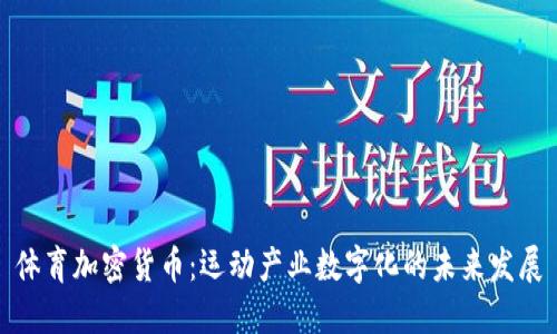 体育加密货币：运动产业数字化的未来发展