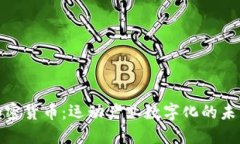 体育加密货币：运动产业