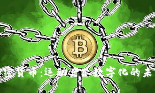 体育加密货币：运动产业数字化的未来发展