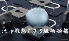 全方位解析：t p钱包1.3.