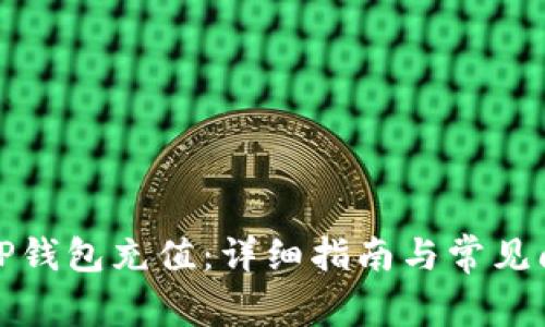 如何往TP钱包充值：详细指南与常见问题解答