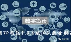 如何安全使用TP钱包1.3.5版