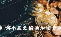 币安与火币：哪个是更好