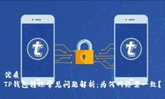 优质TP钱包转账常见问题解