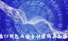   怎样在TP钱包内安全快速