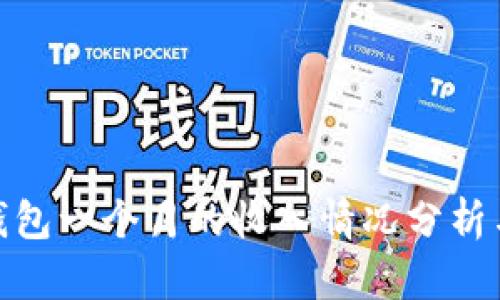 : TP钱包一个月的收入情况分析与预测