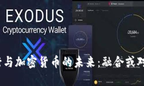 银行与加密货币的未来：融合或对立？