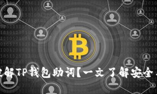如何破解TP钱包助词？一文了解安全与风险