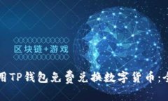 如何使用TP钱包免费兑换数
